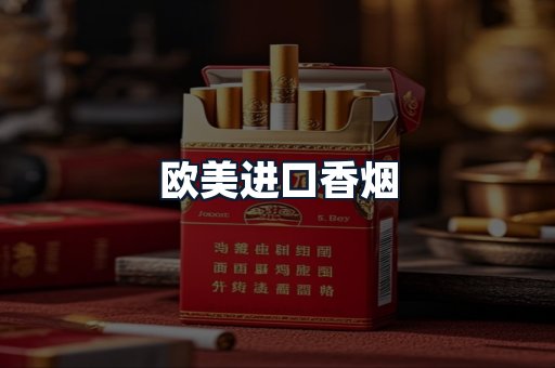 欧美进口香烟