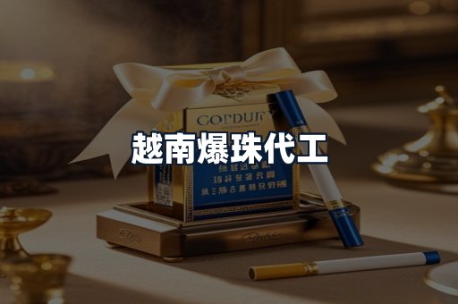 越南爆珠代工