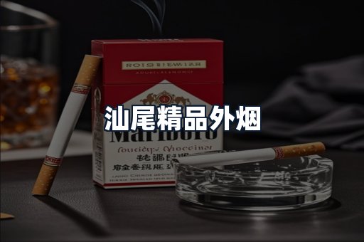 汕尾精品外烟