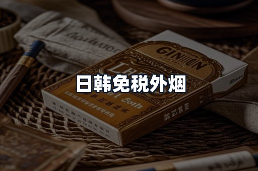 日韩免税外烟